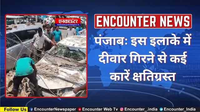 Punjab: इस इलाके में दीवार गिरने से कई कारें क्षतिग्रस्त, देखें वीडियो