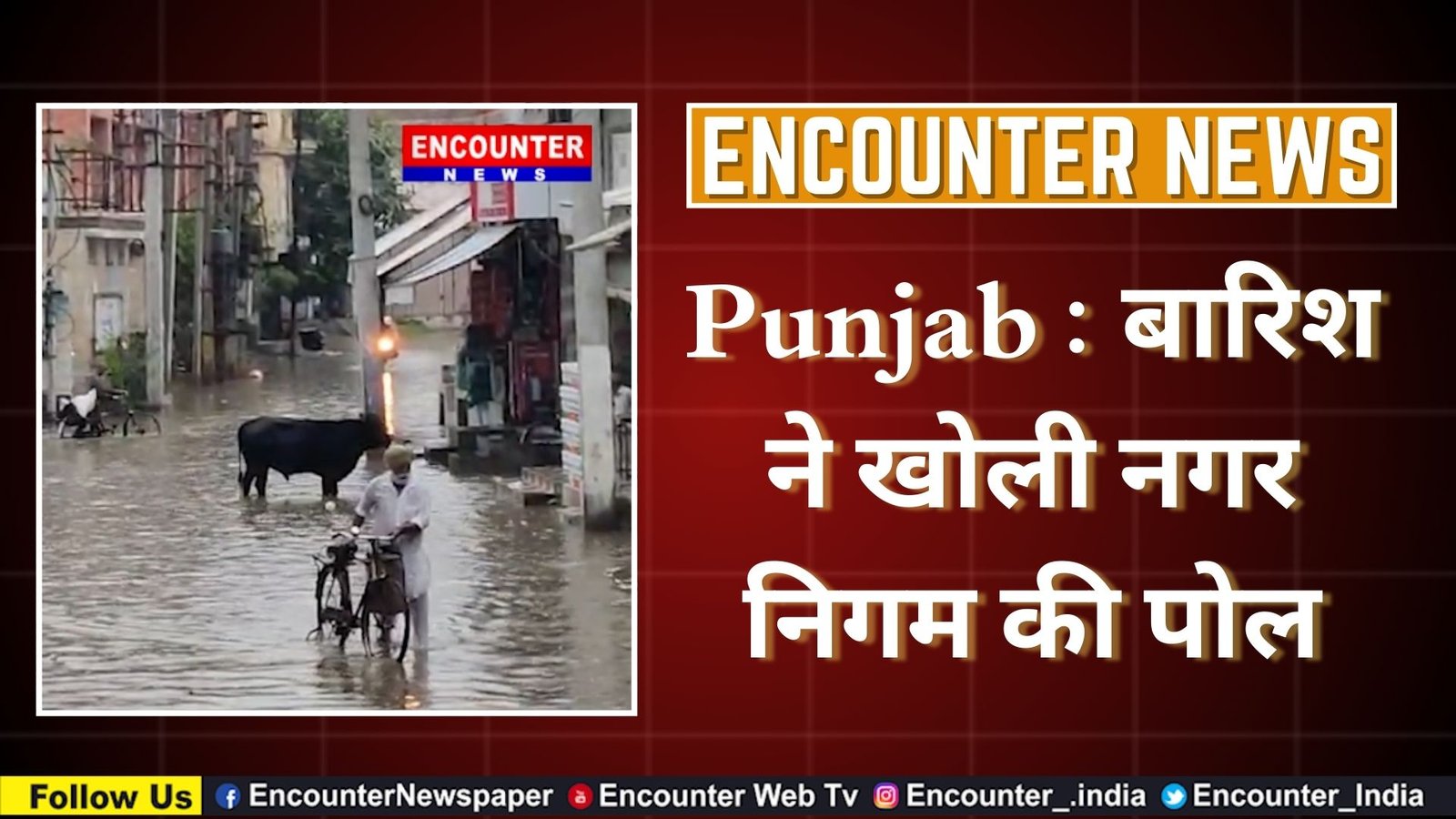 Punjab : बारिश ने खोली नगर निगम की पोल, देखें वीडियो