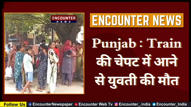 Punjab : Train की चेपट में आने से युवती की मौत, देखें वीडियो