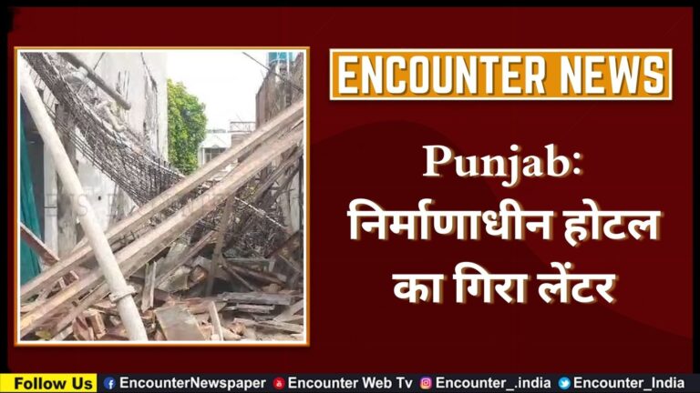 Punjab: निर्माणाधीन होटल का गिरा लेंटर, देखें वीडियो