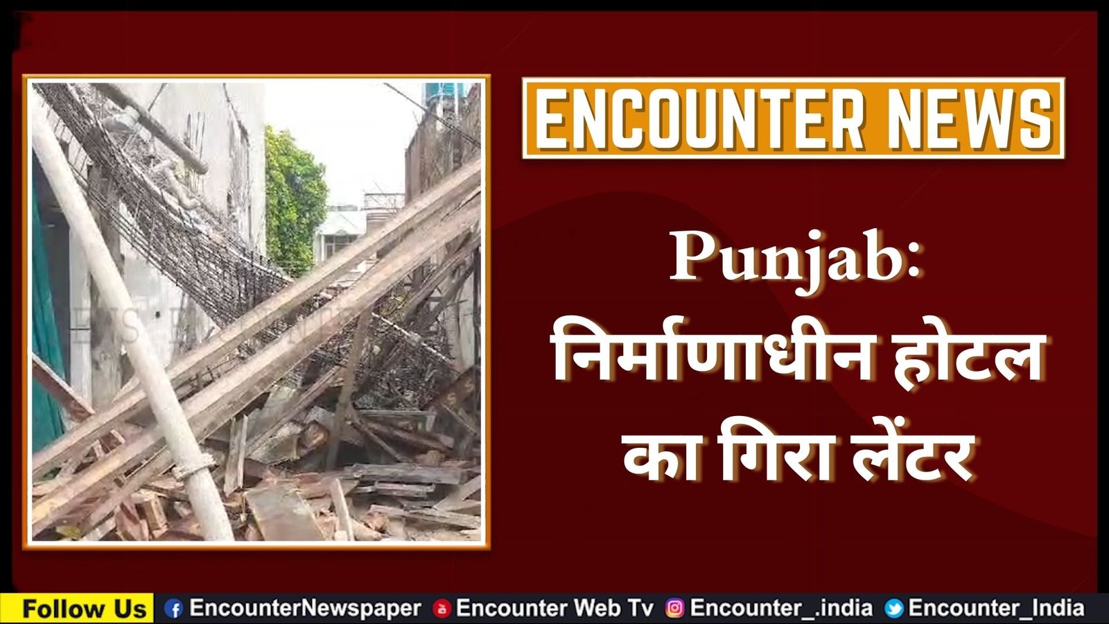 Punjab: निर्माणाधीन होटल का गिरा लेंटर, देखें वीडियो