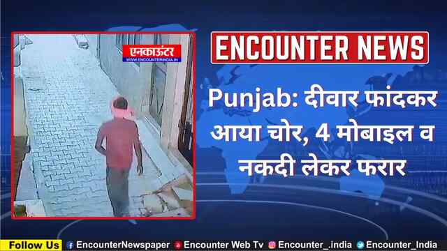 Punjab: दीवार फांदकर आया चोर, 4 मोबाइल व नकदी लेकर फरार, देखें वीडियो
