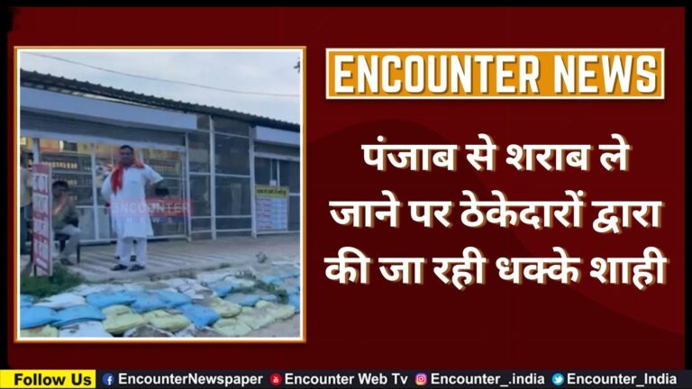 पंजाब से शराब ले जाने पर ठेकेदारों द्वारा की जा रही धक्के शाही, देखें वीडियो