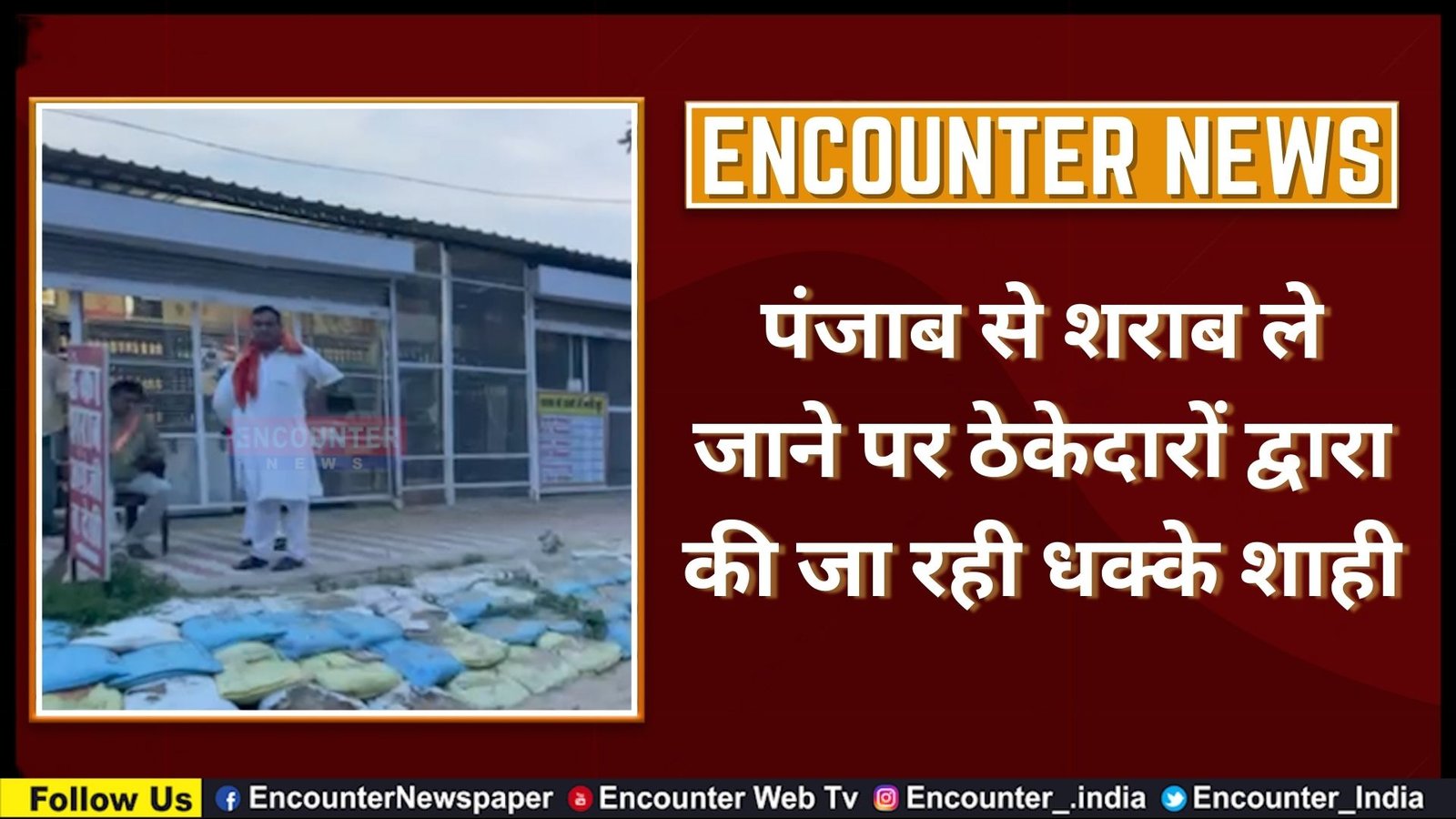पंजाब से शराब ले जाने पर ठेकेदारों द्वारा की जा रही धक्के शाही, देखें वीडियो