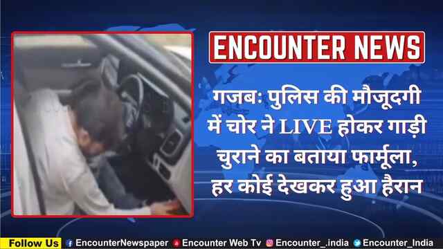 गजबः पुलिस की मौजूदगी में चोर ने LIVE होकर गाड़ी चुराने का बताया फार्मूला, हर कोई देखकर हुआ हैरान, देखें वीडियो
