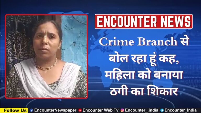 Crime Branch से बोल रहा हूं कह कर, महिला को बनाया ठगी का शिकार, देखें वीडियो