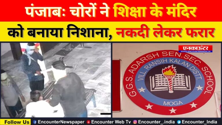 Punjab: चोरों ने शिक्षा के मंदिर को बनाया निशाना, नकदी लेकर फरार, देखें वीडियो