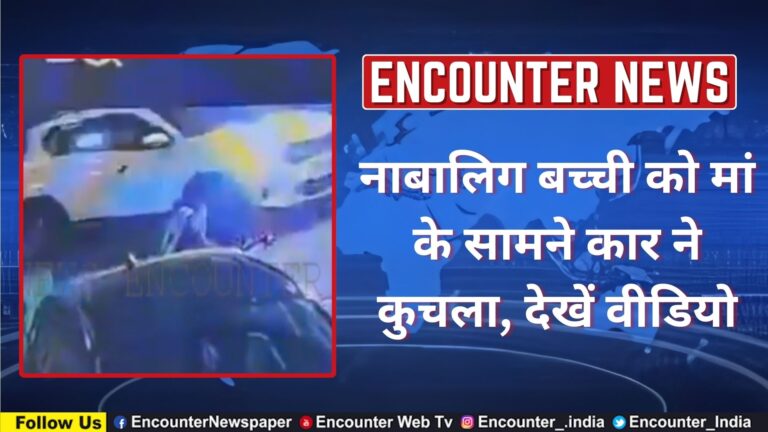 नाबालिग बच्ची को मां के सामने कार ने कुचला, देखें वीडियो