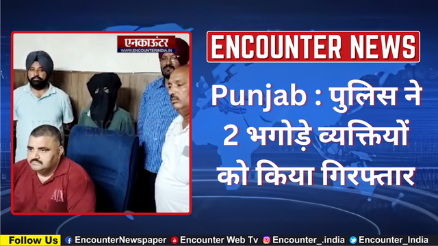 Punjab : पुलिस ने 2 भगोड़े व्यक्तियों को किया गिरफ्तार, देखें वीडियो