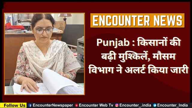 Punjab : किसानों की बढ़ी मुश्किलें, मौसम विभाग ने अलर्ट किया जारी, देखें वीडियो