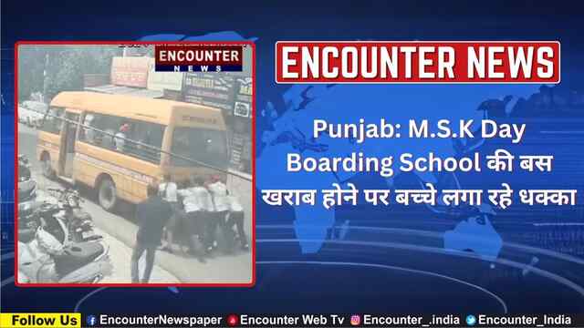 Punjab: M.S.K Day Boarding School की बस खराब होने पर बच्चे लगा रहे धक्का, देखें वीडियो