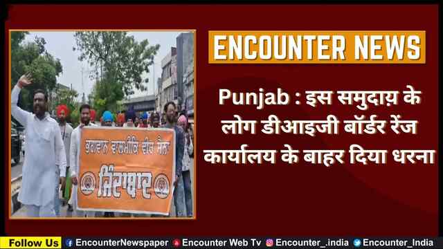 Punjab : इस समुदाय़ के लोग DIG Border Range Office के बाहर दिया धरना, देखें वीडियो