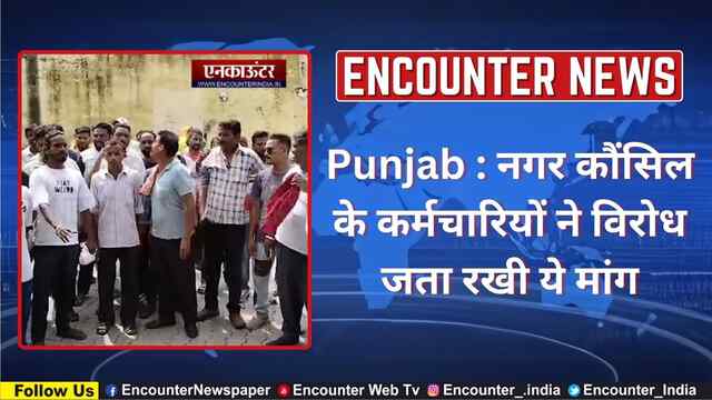 Punjab : नगर कौंसिल के कर्मचारियों ने विरोध जता रखी ये मांग, देखें वीडियो