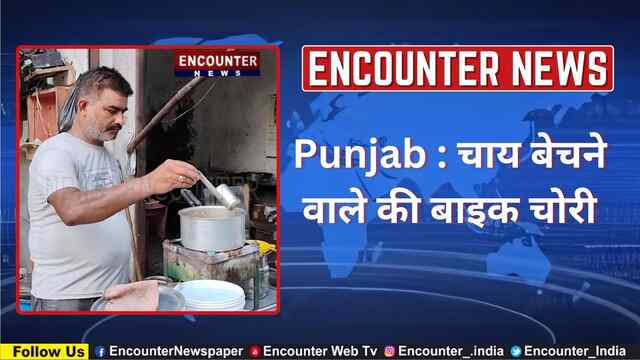 Punjab : चाय बेचने वाले की बाइक चोरी, देखें CCTV