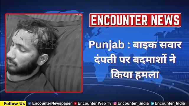 Punjab : बाइक सवार दंपती पर बदमाशों ने किया हमला, देखें वीडियो