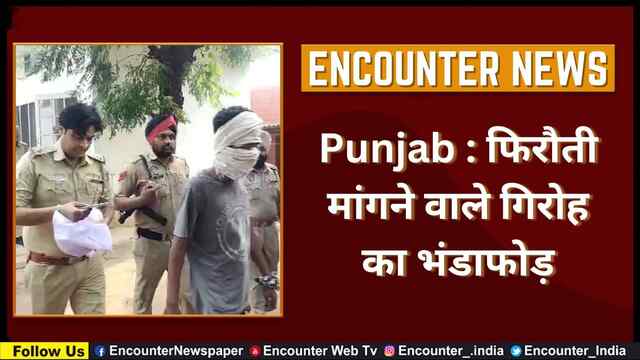 Punjab : फिरौती मांगने वाले गिरोह का भंडाफोड़, देखें वीडियो