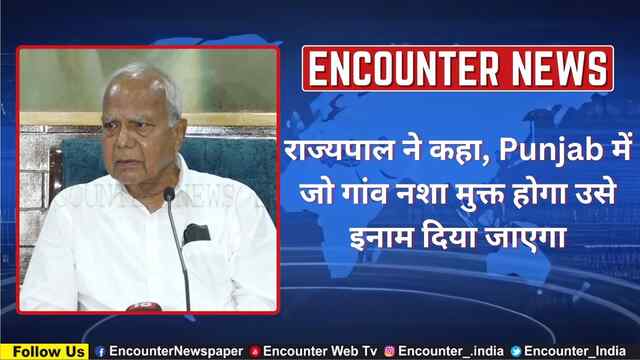 राज्यपाल ने कहा, Punjab में जो गांव नशा मुक्त होगा उसे इनाम दिया जाएगा, देखें वीडियो