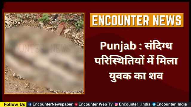 Punjab : संदिग्ध परिस्थितियों में मिला युवक का शव, देखें वीडियो