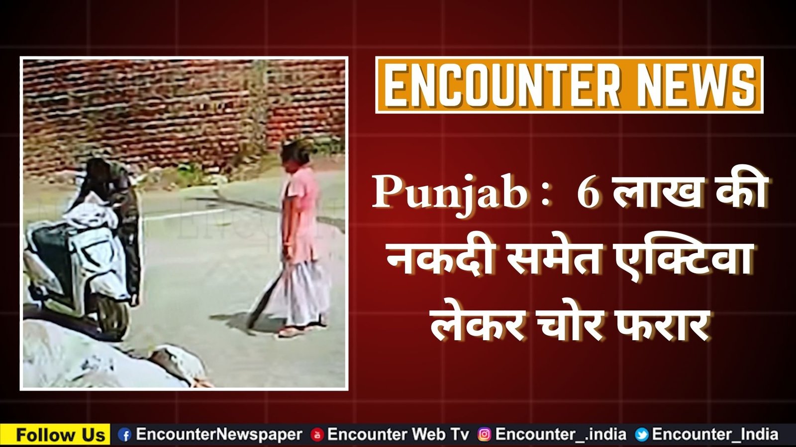 Punjab :  6 लाख की नकदी समेत Activa लेकर चोर फरार, देखें CCTV
