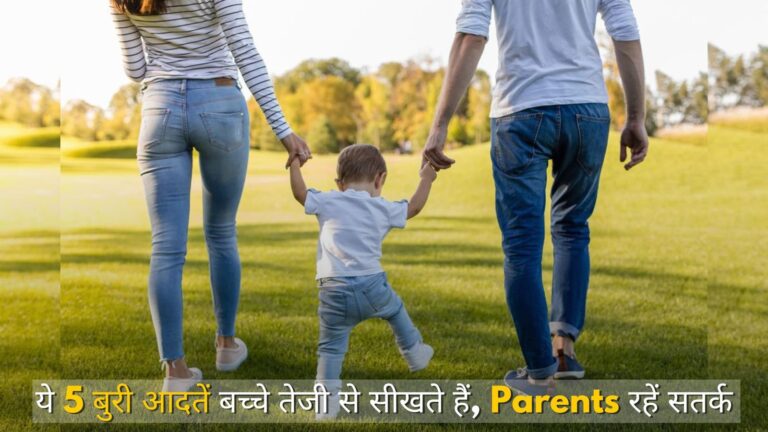 ये 5 बुरी आदतें बच्चे तेजी से सीखते हैं, Parents रहें सतर्क