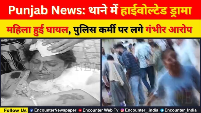 Punjab News: थाने में हाईवोल्टेज ड्रामा, महिला हुई घायल, पुलिस कर्मी पर लगे गंभीर आरोप, वीडियो वायरल