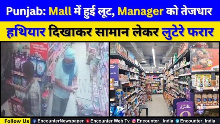 Punjab: Mall में हुई लूट, Manager को तेजधार हथियार दिखाकर सामान लेकर लुटेरे फरार, देखें CCTV
