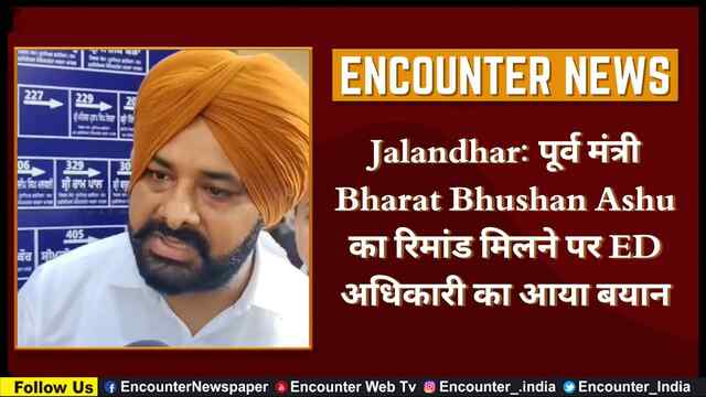 Jalandhar: पूर्व मंत्री Bharat Bhushan Ashu का रिमांड मिलने पर ED अधिकारी का आया बयान, देखें वीडियो
