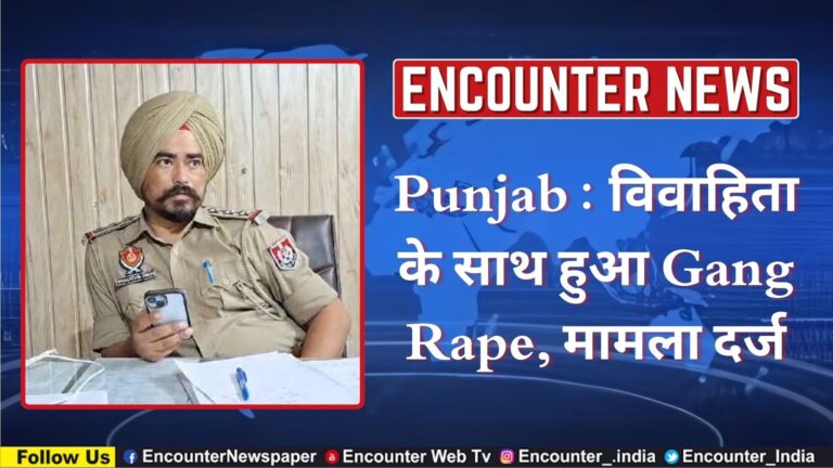 Punjab : विवाहिता के साथ हुआ Gang Rape, मामला दर्ज