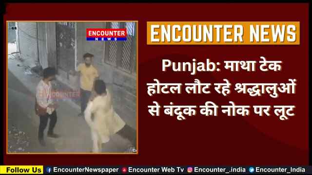 Punjab: माथा टेक होटल लौट रहे श्रद्धालुओं से बंदूक की नोक पर लूट, देखें वीडियो