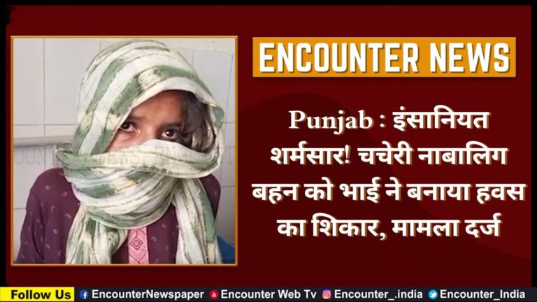 Punjab : इंसानियत शर्मसार! चचेरी नाबालिग बहन को भाई ने बनाया हवस का शिकार, मामला दर्ज, देखें वीडियो