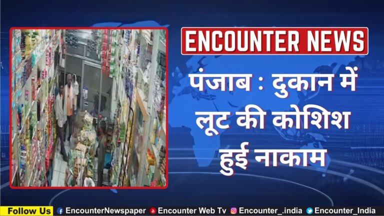 Punjab: दुकान में लूट की कोशिश हुई नाकाम, देखे CCTV