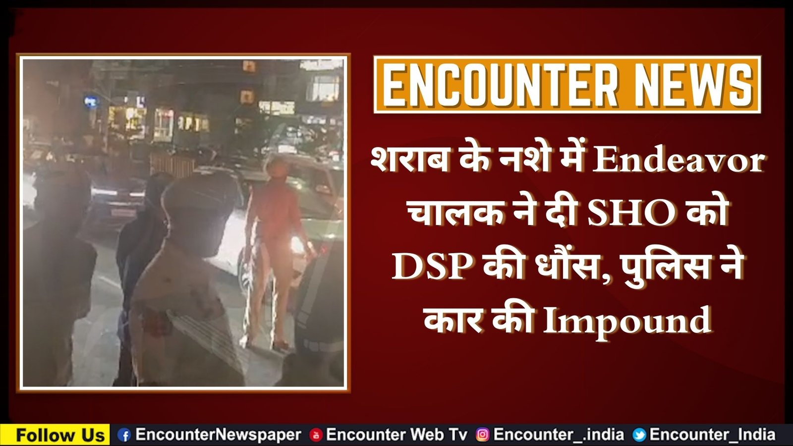 शराब के नशे में Endeavor चालक ने दी SHO को DSP की धौंस, पुलिस ने कार की Impound, देखें वीडियो