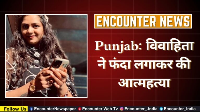 Punjab: विवाहिता ने फंदा लगाकर की आत्महत्या, देखें वीडियो