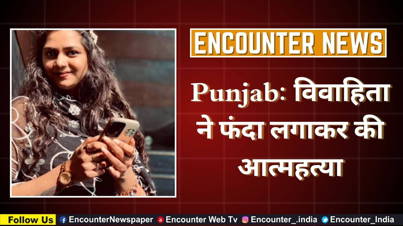 Punjab: विवाहिता ने फंदा लगाकर की आत्महत्या, देखें वीडियो