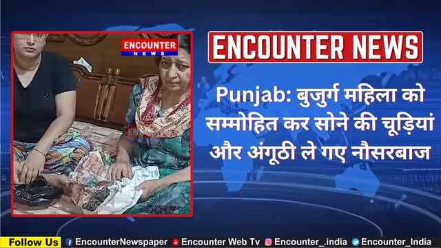 Punjab: बुजुर्ग महिला को सम्मोहित कर सोने की चूड़ियां और अंगूठी ले गए नौसरबाज, देखें वीडियो