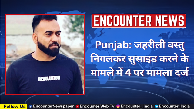 Punjab: जहरीली वस्तु निगलकर सुसाइड करने के मामले में 4 पर मामला दर्ज, देखें वीडियो