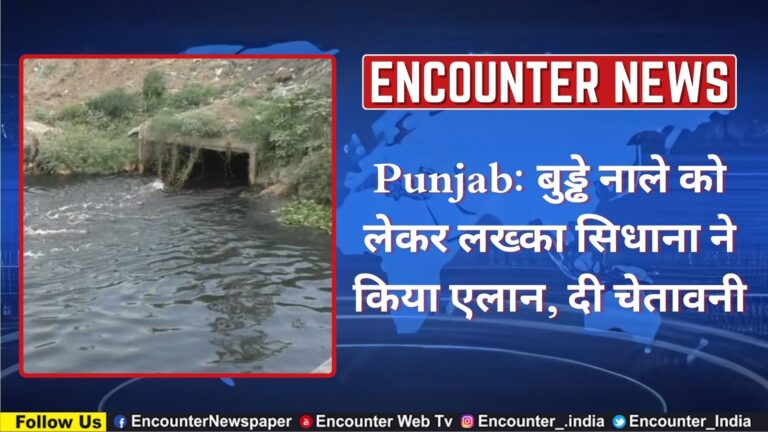 Punjab: बुड्ढे नाले को लेकर लख्का सिधाना ने किया एलान, दी चेतावनी, देखें वीडियो