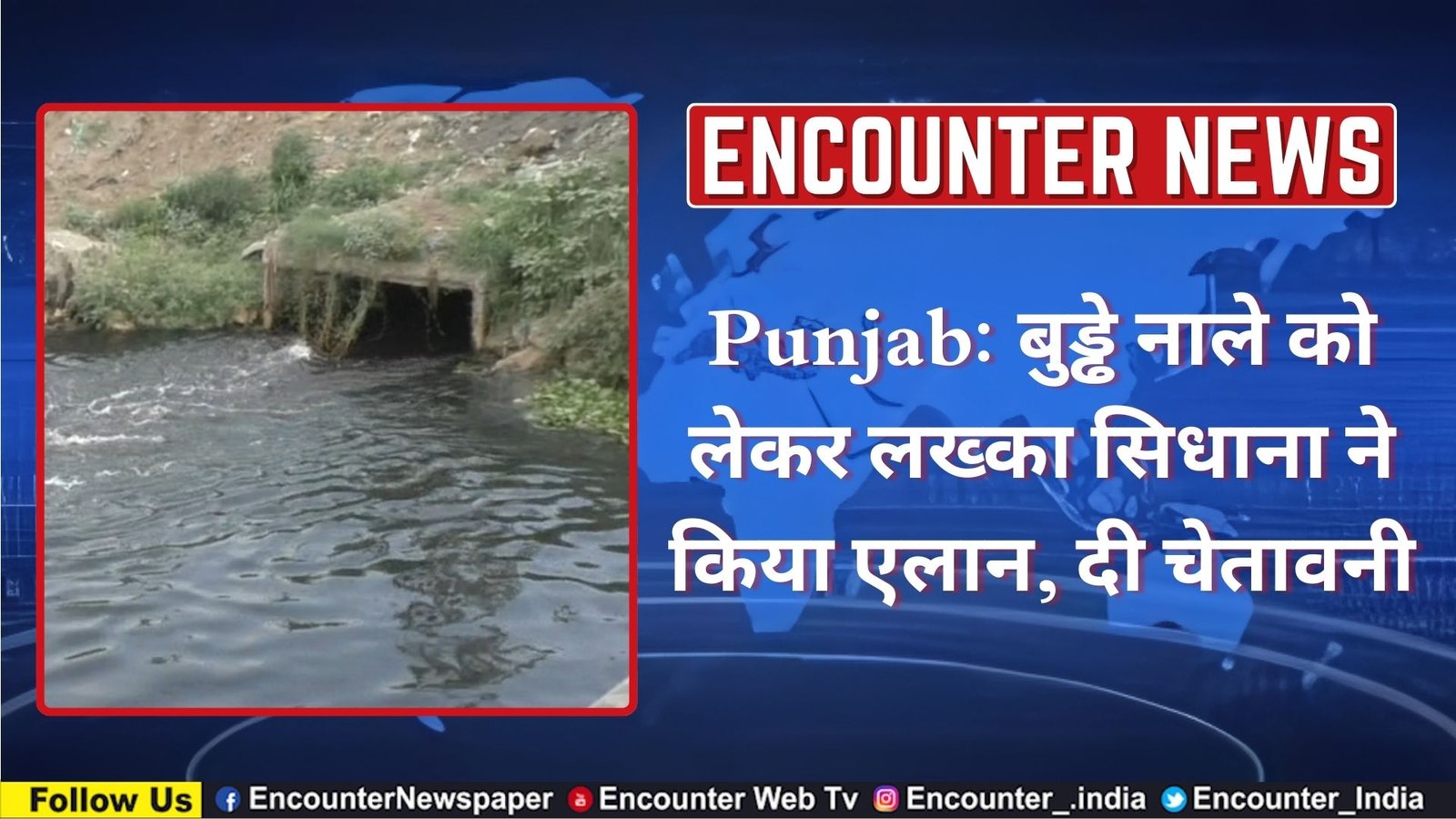 Punjab: बुड्ढे नाले को लेकर लख्का सिधाना ने किया एलान, दी चेतावनी, देखें वीडियो