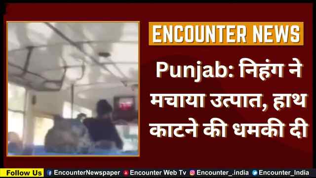 Punjab: निहंग ने मचाया उत्पात, हाथ काटने की धमकी दी, देखें वीडियो