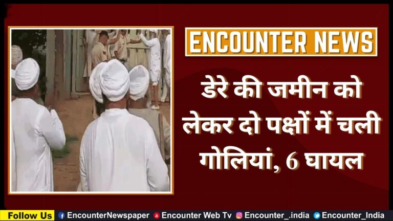 डेरे की जमीन को लेकर दो पक्षों में चली गोलियां, 6 घायल