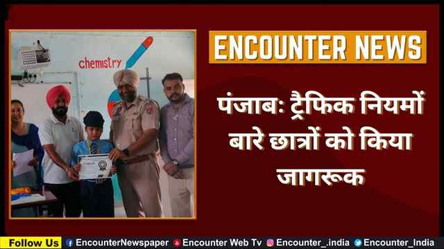 पंजाबः ट्रैफिक नियमों बारे छात्रों को किया जागरूक, देखें वीडियो