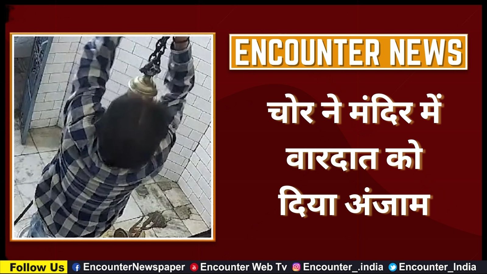 चोर ने मंदिर में वारदात को दिया अंजाम, देखें CCTV