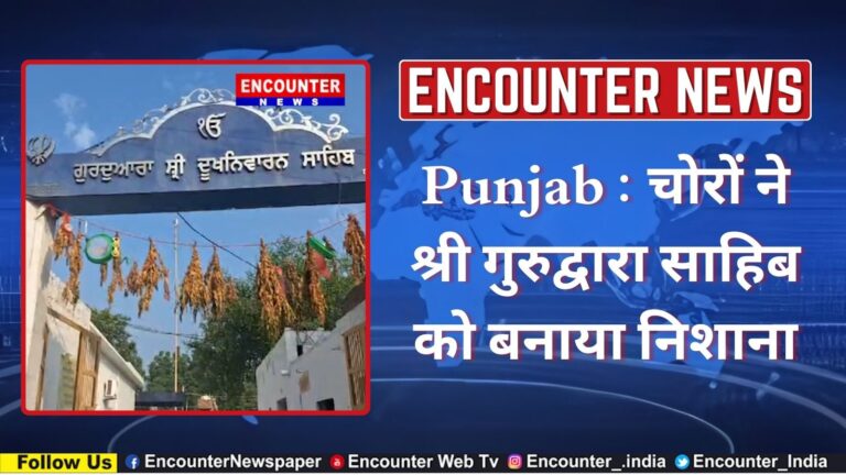 Punjab : चोरों ने श्री गुरुद्वारा साहिब को बनाया निशाना, देखें वीडियो