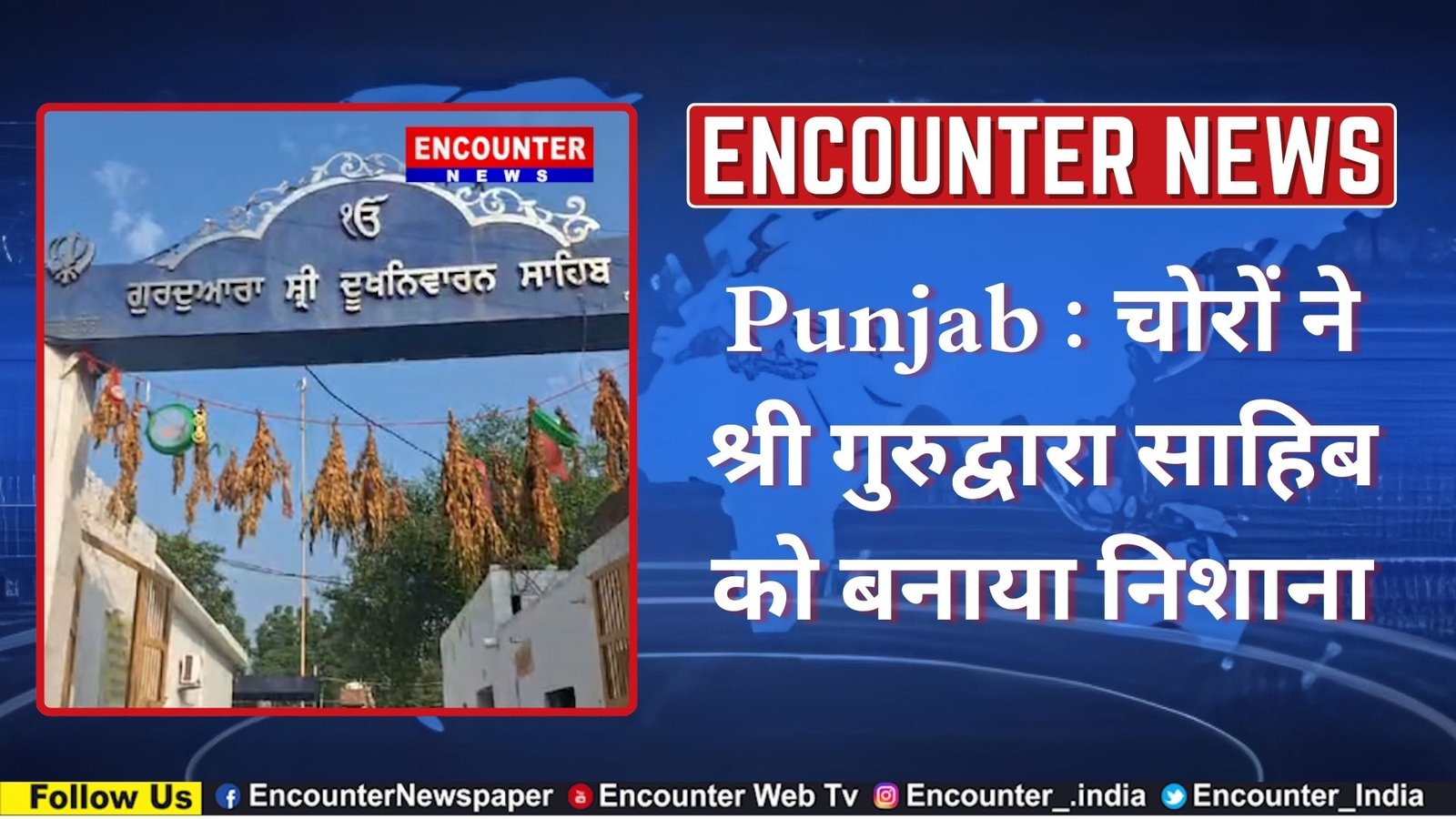 Punjab : चोरों ने श्री गुरुद्वारा साहिब को बनाया निशाना, देखें वीडियो