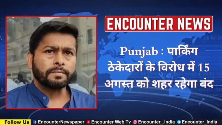 Punjab : पार्किंग ठेकेदारों के विरोध में 15 अगस्त को शहर रहेगा बंद, देखें वीडियो