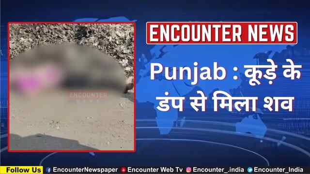 Punjab : कूड़े के डंप से मिला शव, देखें वीडियो