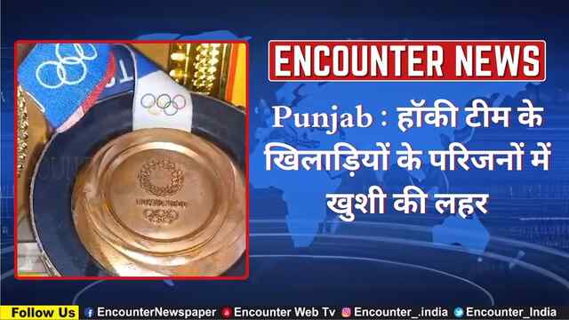 Punjab : हॉकी टीम के खिलाड़ियों के परिजनों में खुशी की लहर, देखें वीडियो