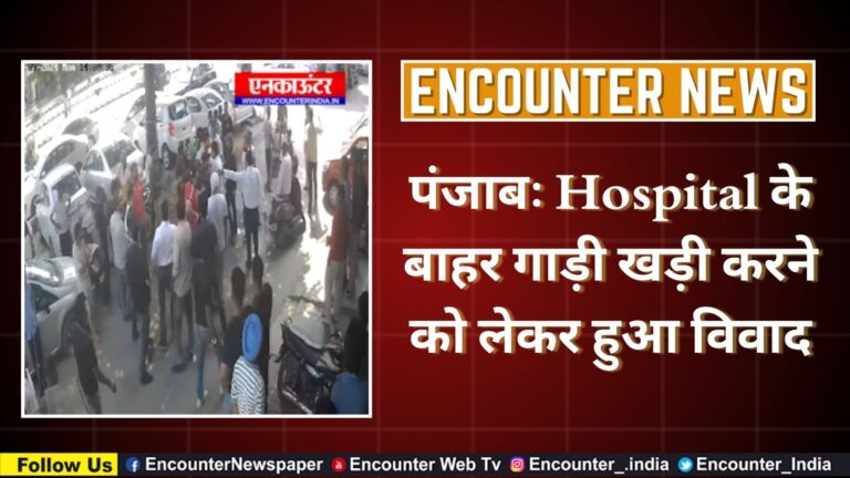 पंजाबः Hospital के बाहर गाड़ी खड़ी करने को लेकर हुआ विवाद, देखें वीडियो