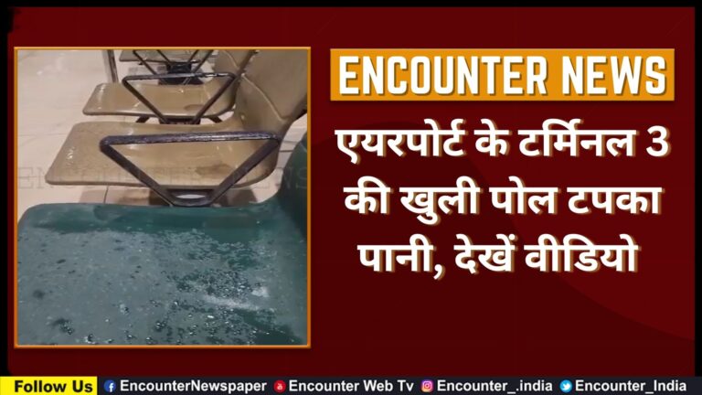 एयरपोर्ट के टर्मिनल 3 की खुली पोल टपका पानी, देखें वीडियो