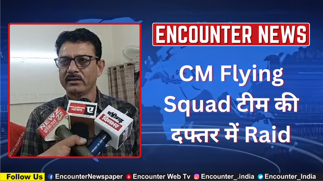 CM Flying Squad टीम की दफ्तर में Raid, देखें वीडियो